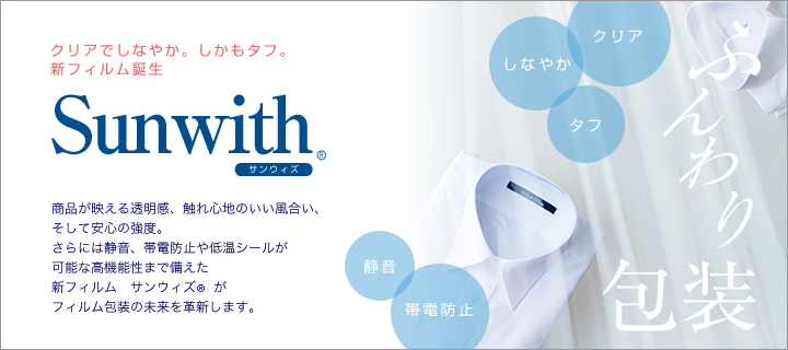 Sunwith クリアでしなやか。しかもタフ。
新フィルム誕生